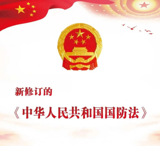 中華人民共和國(guó)國(guó)防法