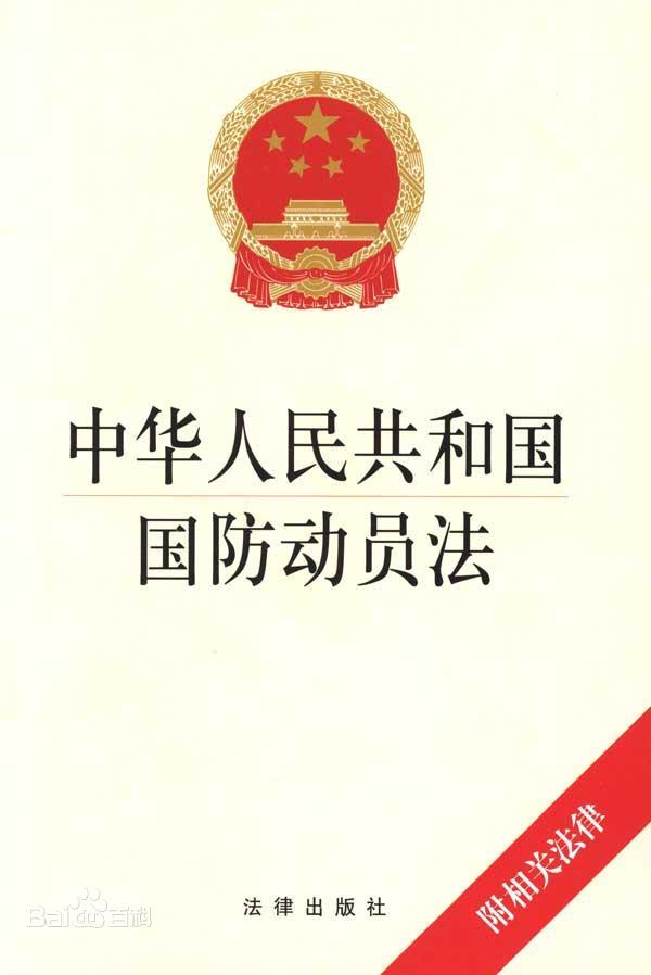中華人民共和國(guó)國(guó)防動(dòng)員法